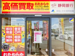 買取専門店　おたからや　イオンタウン磐田店