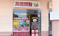 買取専門店 おたからや マックスバリュメルクス長崎店