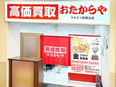買取専門店　おたからや　マルエツ新糀谷店