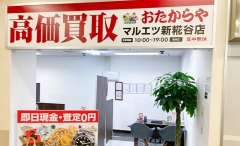 大田区にオープン「おたからやマルエツ新糀谷店」です！