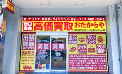 名古屋市にオープン「おたからや藤が丘駅前店」です！