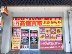 買取専門店 おたからや 藤が丘駅前店