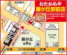 東山線「藤が丘駅」2番出口徒歩0分 リニモ「藤が丘駅」1番出口徒歩0分