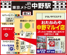中央本線 中野駅 南口徒歩２分 東京メトロ東西線 中野駅 南口徒歩２分