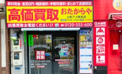 買取専門店 おたからや 上野アメ横本店