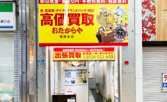 買取専門店 おたからや 姫路本店