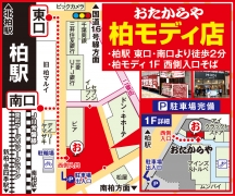 JR常磐線 柏駅 東口、南口より徒歩2分 柏モディ1F 西側入口そば