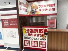 買取専門店　おたからや　柏モディ店