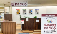 買取専門店 おたからや イトーヨーカドー東村山店