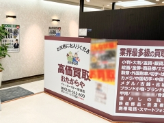 買取専門店 おたからや イトーヨーカドー綾瀬店