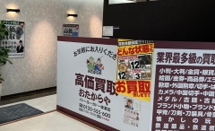 綾瀬にオープン「おたからやイトーヨーカドー綾瀬店」です!