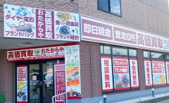 町田にオープン「おたからや町田鶴川店」です！