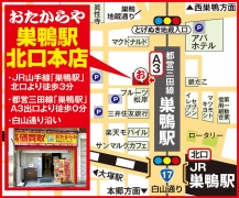 山手線「巣鴨駅」北口より徒歩3分 三田線「巣鴨駅」A3出口より徒歩0分