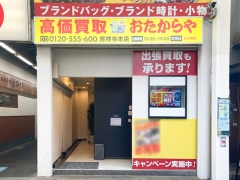 買取専門店 おたからや 吉祥寺本店