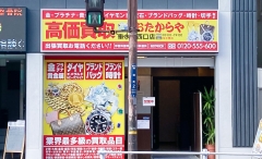 買取専門店 おたからや 垂水駅西口店
