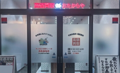 流山市にオープン「おたからやコトエ流山おおたかの森店」です!
