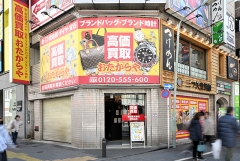 買取専門店 おたからや 池袋サンシャイン通り本店