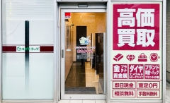 他社を圧倒する高額査定!買取専門店おたからや西院駅前店!
