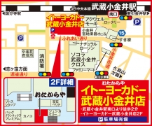 JR中央線 武蔵小金井駅南口徒歩2分イトーヨーカードー武蔵小金井店2F