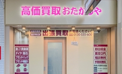 京都市にオープン「おたからや四条河原町本店」です！
