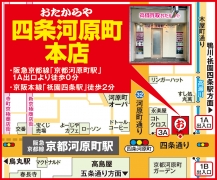 阪急京都線京都河原町駅1A出口徒歩0分 京阪本線「祇園四条駅」徒歩2分