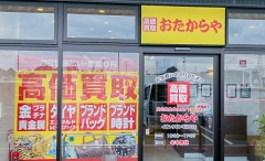 他社を圧倒する高額査定!おたからやイオンタウン毛呂山店!