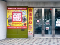 買取専門店　おたからや　上尾ショーサンプラザ店