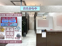 他社を圧倒する高額査定!買取専門店おたからやイトーヨーカドー幕張店!