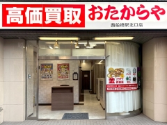 他社を圧倒する高額査定！買取専門店おたからや西船橋駅北口店！