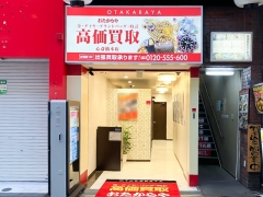 買取専門店　おたからや　心斎橋本店