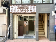 他社を圧倒する高額査定！買取専門店おたからや自由が丘駅南口店！