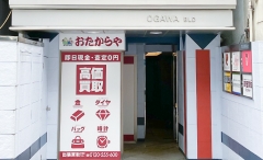 自由が丘にオープン「おたからや自由が丘駅南口店」です!