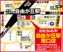 東急大井町線・東急東横線 「自由が丘駅」南口より徒歩1分 安藤薬局隣り