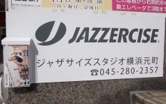ビルの下「Jazzercise」の看板 →横の階段を登り3階へ