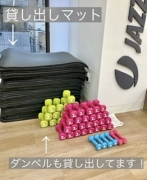 貸し出し用 マット＆ダンベルあります！身軽にご参加ください