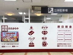 買取専門店 おたからや イオン鹿児島中央店