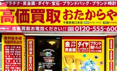 千葉駅東口にオープン「おたからや千葉駅東口本店」です！