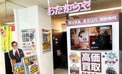 多摩にオープン「おたからやイトーヨーカドー多摩センター店」です!