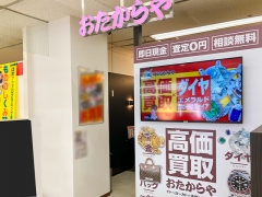 買取専門店 おたからや イトーヨーカドー多摩センター店