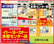 各線「多摩センター駅」南口より徒歩2分 イトーヨーカドー内 4階
