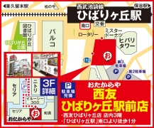 「ひばりヶ丘駅」南口より徒歩1分 西友ひばりヶ丘店 店内3階
