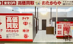 新居浜市にオープン「おたからやマルナカ新居浜店」です!