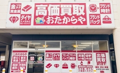 丸亀市にオープン「おたからやマルナカパワーシティ丸亀店」です!