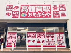 買取専門店 おたからや マルナカパワーシティ丸亀店