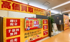 買取専門店 おたからや マルエツ瀬谷店