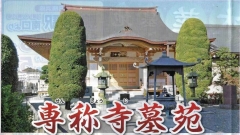 日本墓地紹介センター株式会社　専称寺