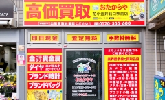 買取専門店　おたからや　花小金井北口駅前店