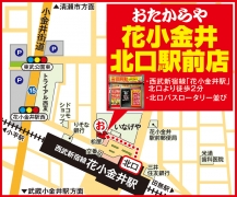西武新宿線「花小金井駅」北口より徒歩2分 北口バスロータリー並び