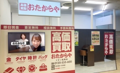 柴田郡にオープン「おたからやイオン船岡店」です！
