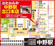各線 中野駅「北口」より徒歩2分 中野サンモール中程 ・日高屋隣り